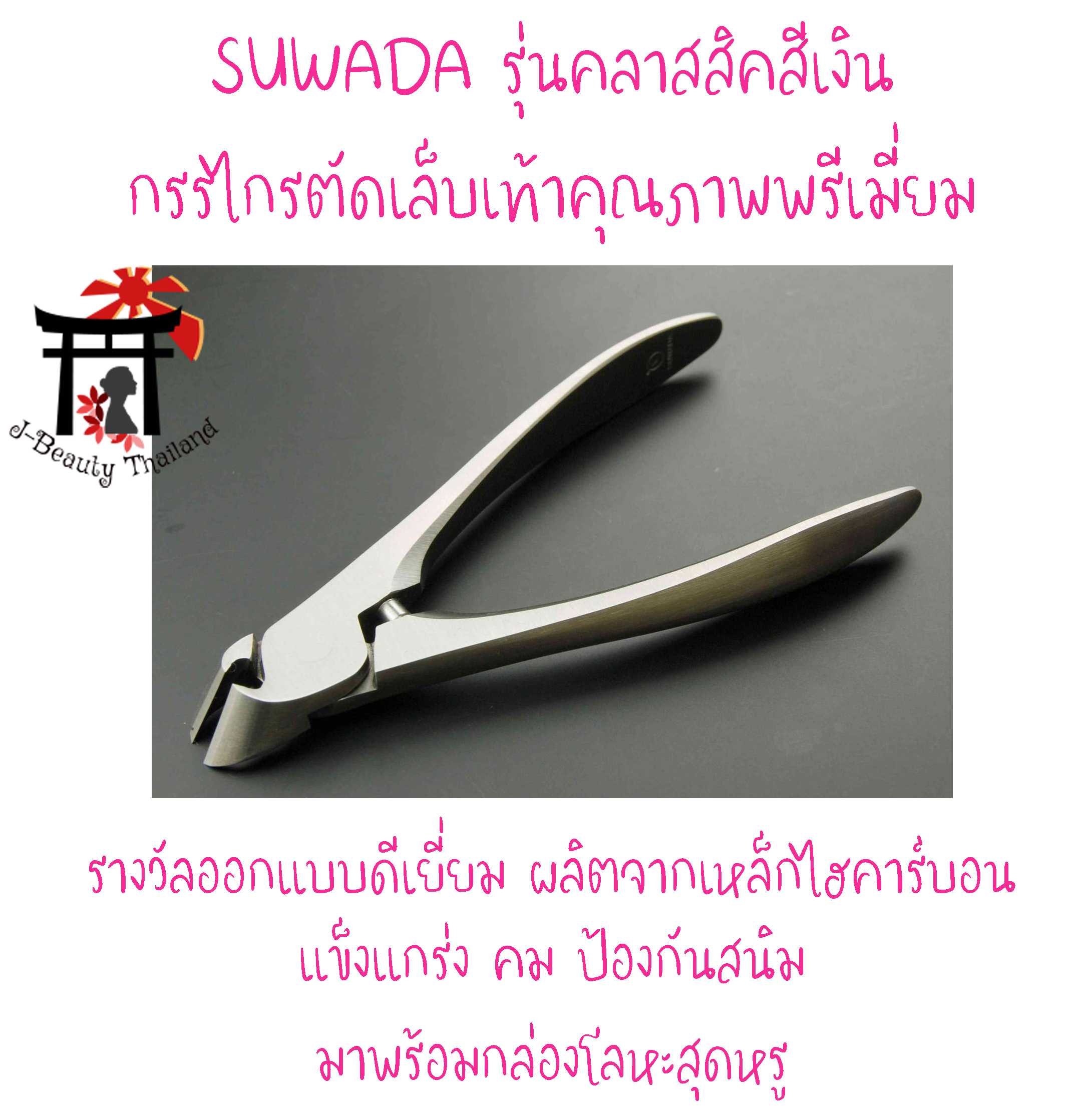 SUWADA กรรไกรตัดเล็บเท้าคุณภาพพรีเมี่ยมสีเงินพร้อมกล่องโลหะ รางวัลออกแบบดีเยี่ยม งานแฮนด์เมดญี่ปุ่น