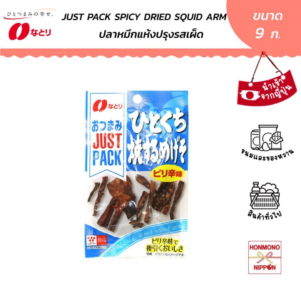 นาโตริ หนวดปลาหมึกอบแห้งรสเผ็ด ขนาด 9 ก. - Natori Just Pack Spicy Dried Squid Arms (DI-NTR-0882)