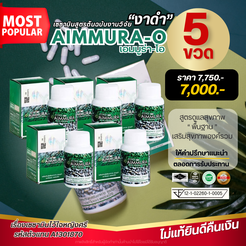 เอมมูร่า โอ เซซามิน เข้มข้น 1 เท่า   สูตรออริจินอล 60 แคปซูล  5 ขวด