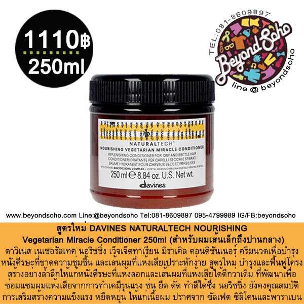 DAVINES NATURALTECH NOURISHING Conditioner 250ml ครีมนวดเพื่อบำรุงหนังศีรษะขาดความชุ่มชื้น