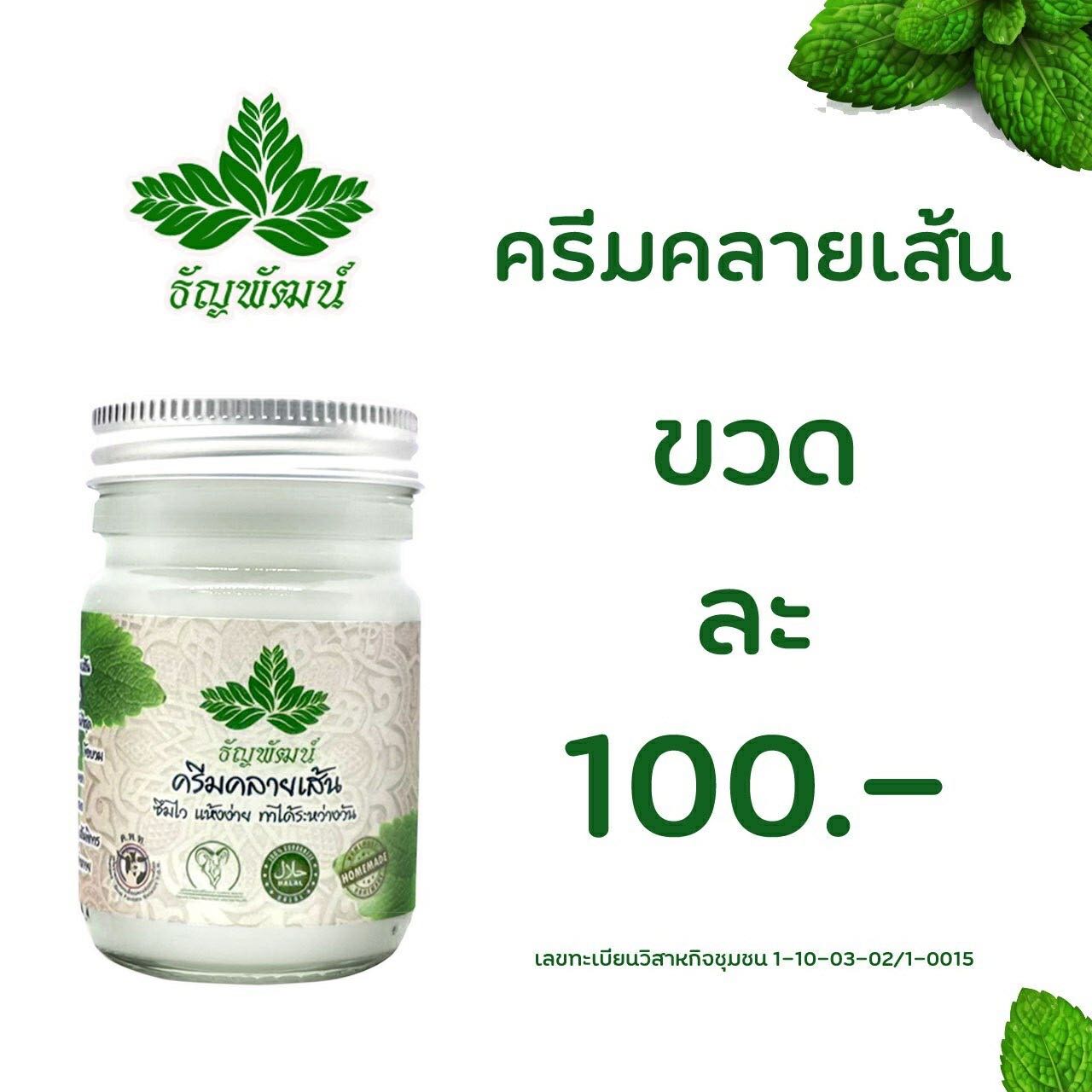 ธัญพัฒน์ ครีมคลายเส้น ยาหม่อง ซึมไว แห้งง่าย ทาได้ระหว่างวัน