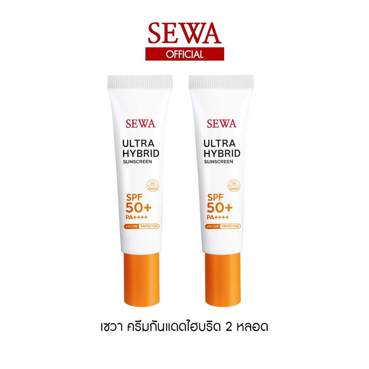 SEWA ULTRA HYBRID SUNSCREEN เซวา ครีมกันแดดไฮบริด 2 หลอด