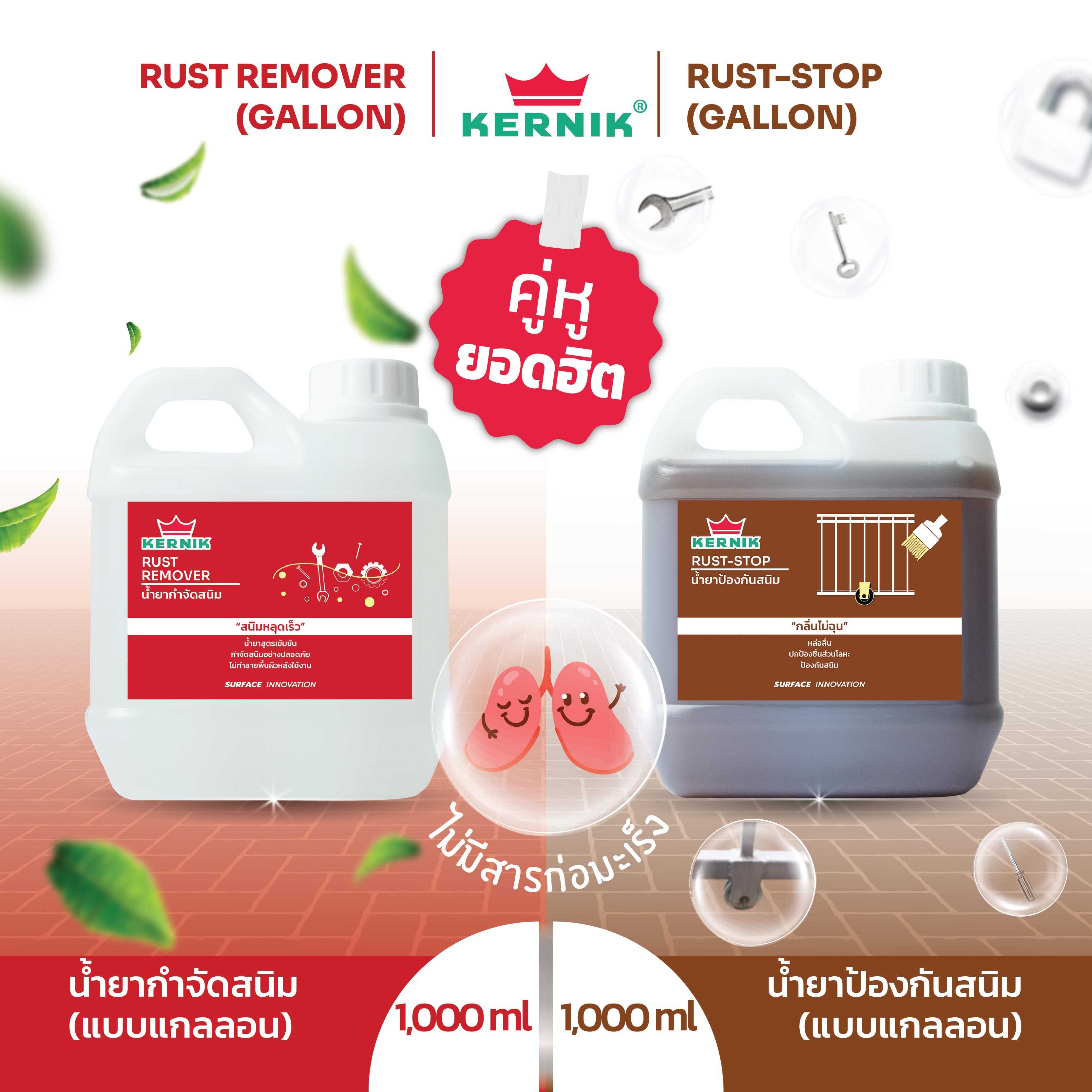 เคอร์นิค น้ำยากำจัดสนิม และ น้ำยาป้องกันสนิม ขนาดแกลลอนแพ็คคู่ Rust Remover & Rust Stop Pax 2gallons
