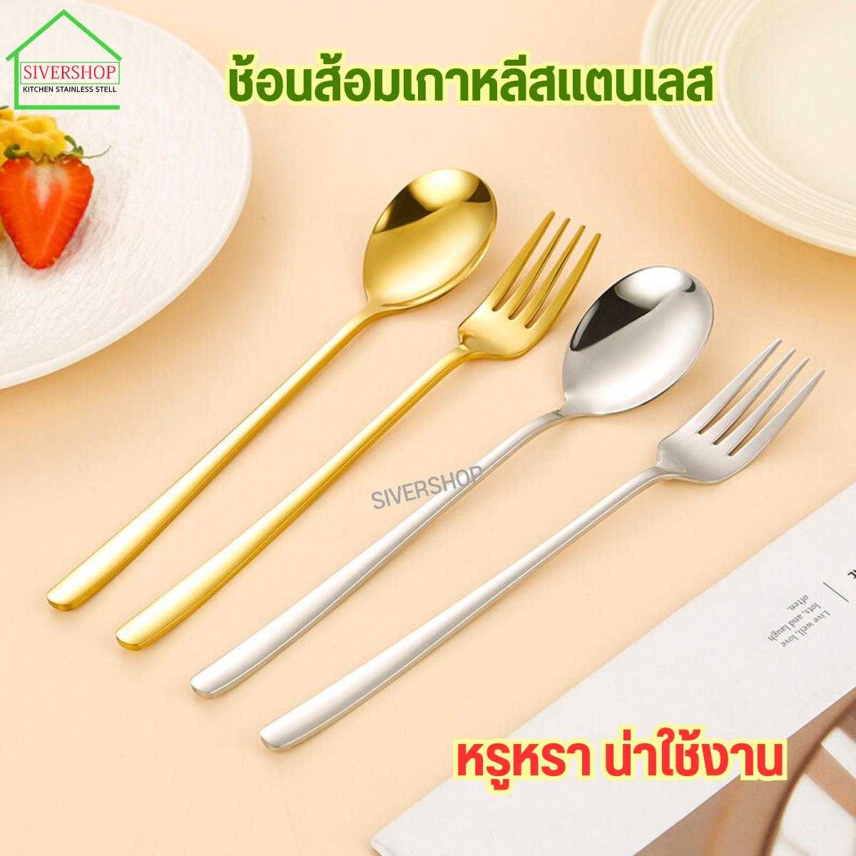ช้อนส้อมสเเตนเลส เกรด304 ช้อนส้อมสไตล์เกาหลี (ราคาต่ิอ 1 คู่)
