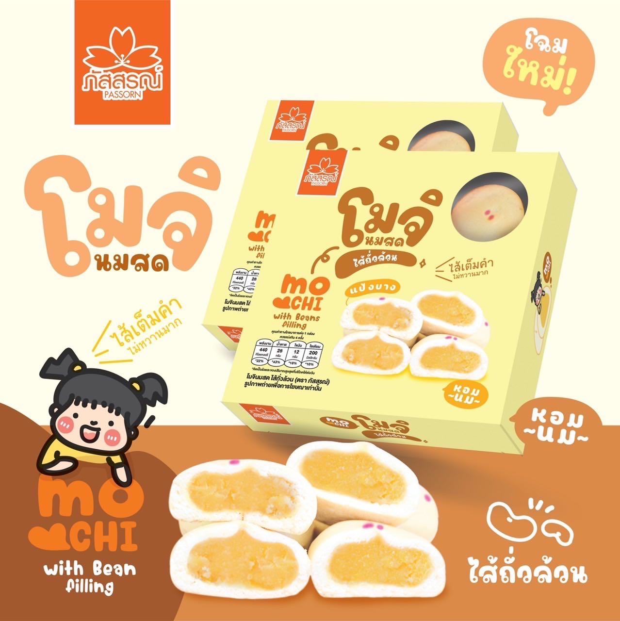 โมจินมสด ไส้ถั่วล้วน