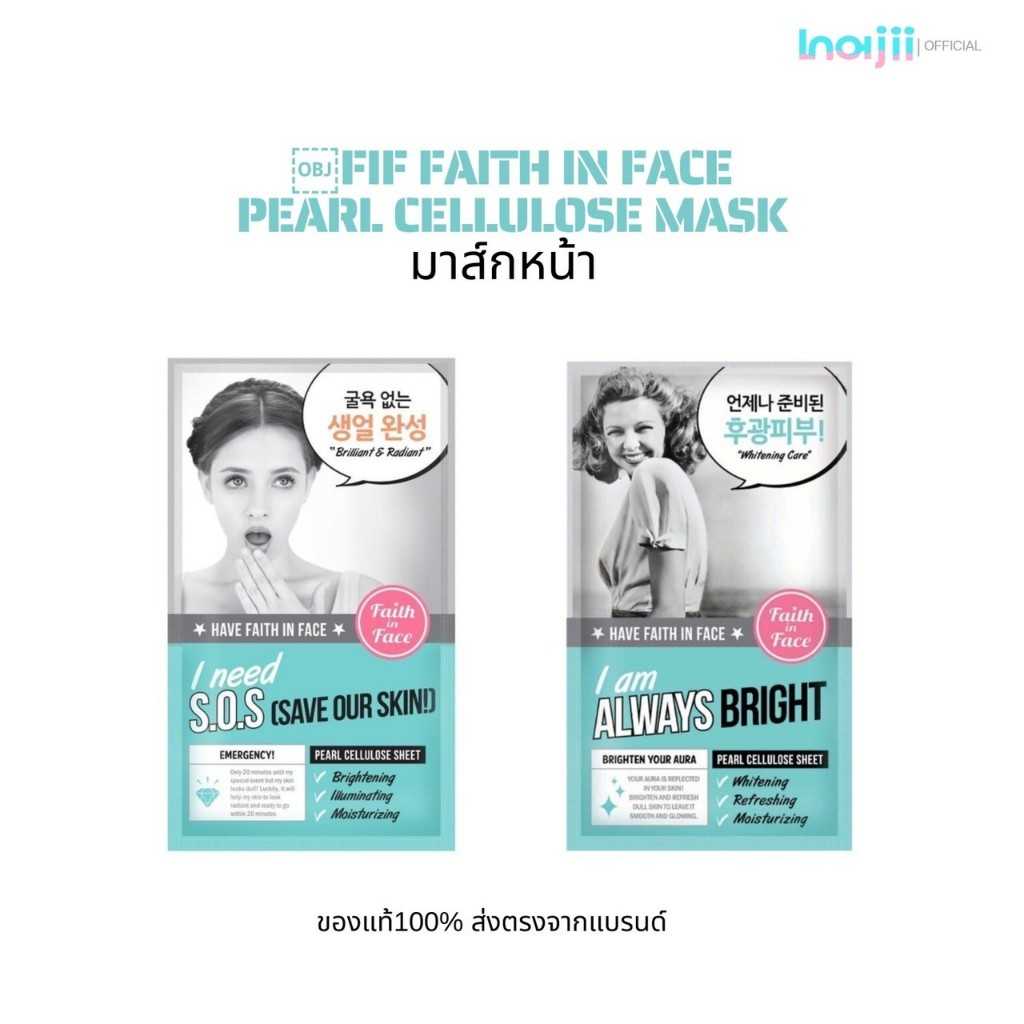 FIF Faith in Face Pearl Cellulose Mask มาส์กหน้ายอดฮิต