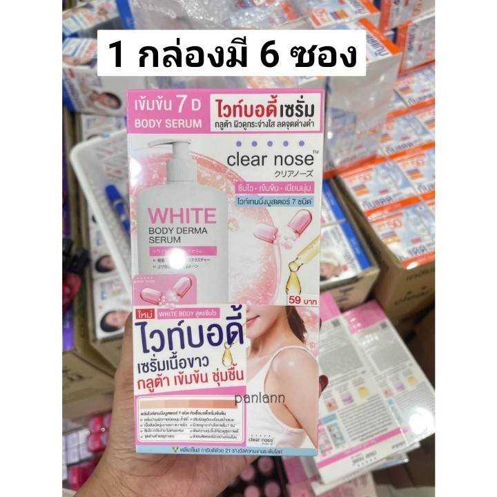 เซรั่มบำรุงผิวกาย Clear Nose White Body Derma Serum  เคลียร์โนส ไวท์บอดี้เซรั่ม  แบบยกกล่อง มี 6ซอง 