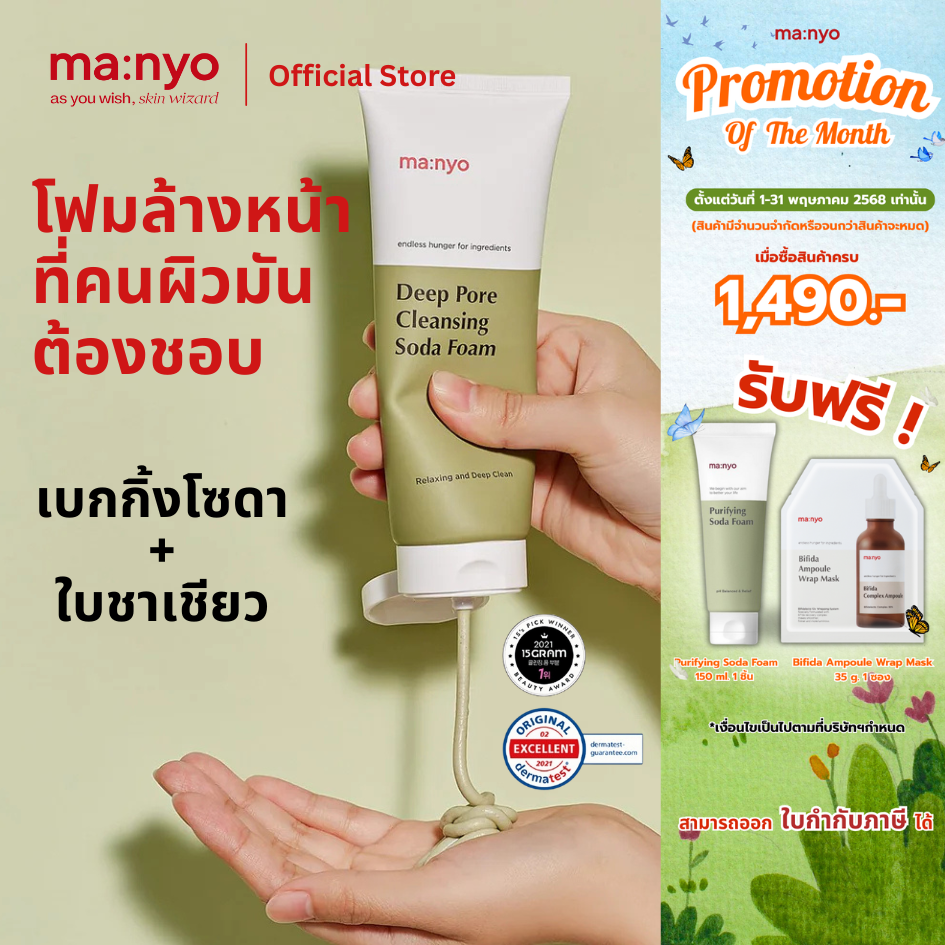 Manyo Deep Pore Cleansing Soda Foam 150ml. มานโย ดีพพอร์ คลีนซิ่ง โซดาโฟม 150มล.