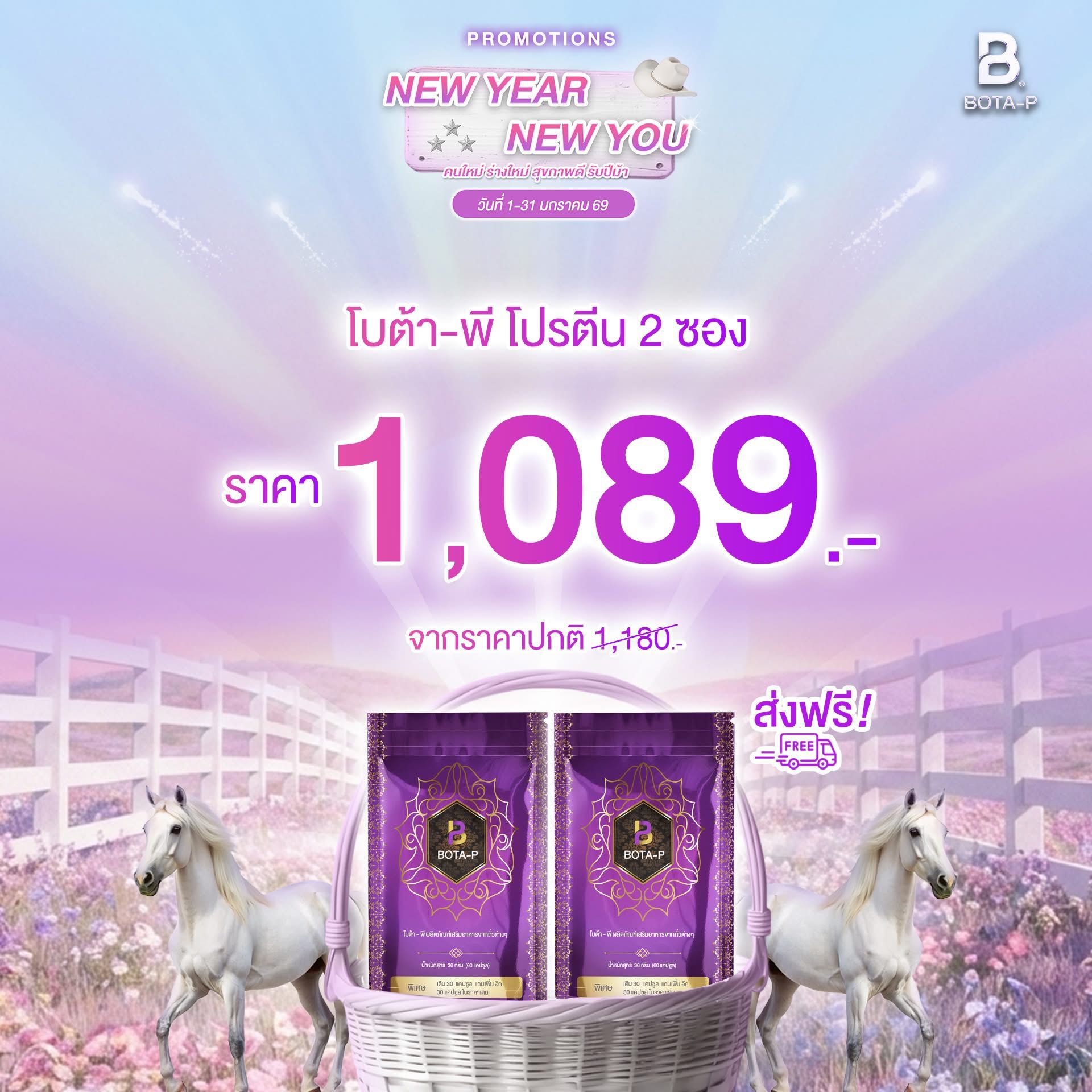 โปรปีใหม่ โปรตีน 2 ซอง 