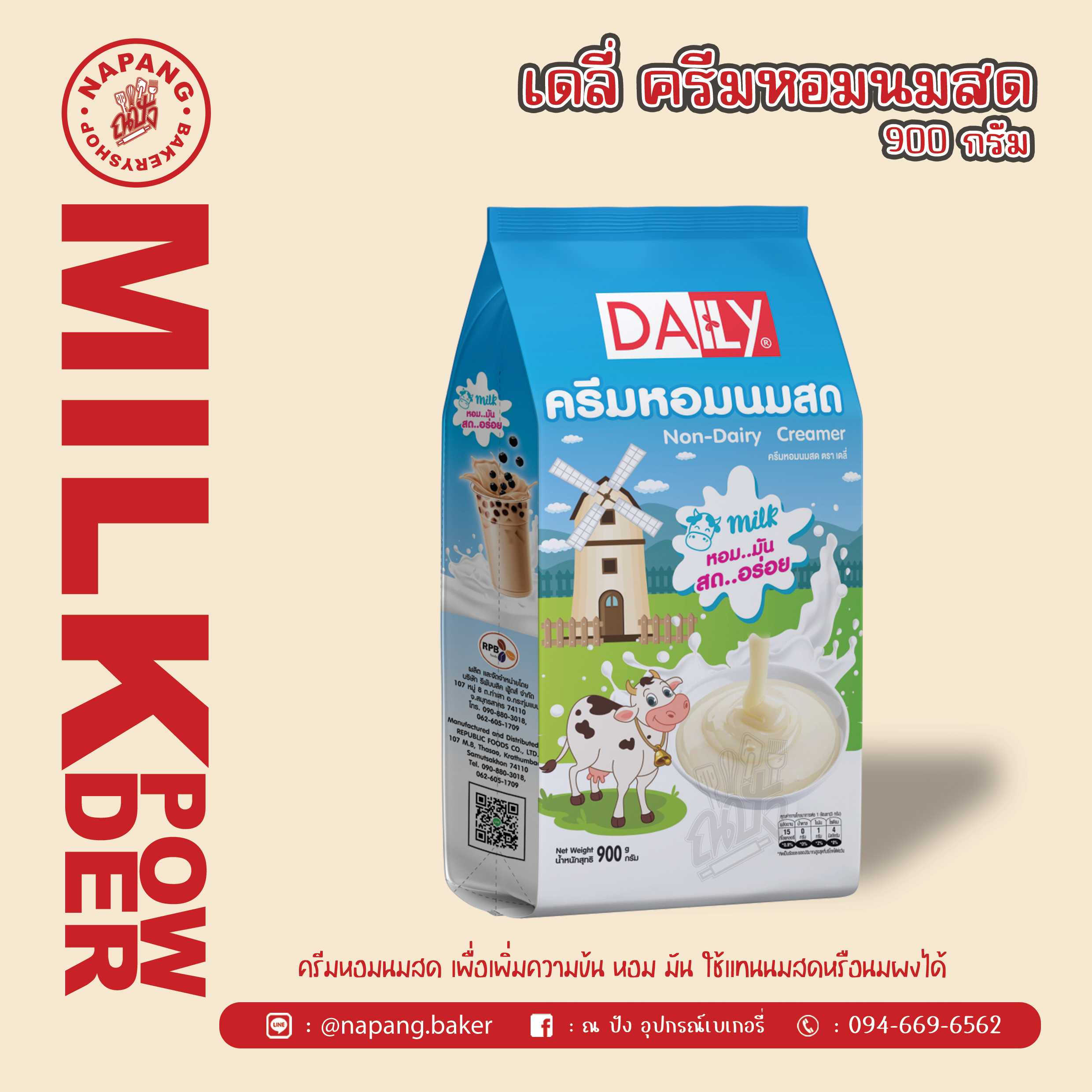 ครีมหอมนมสด ตราเดลี่