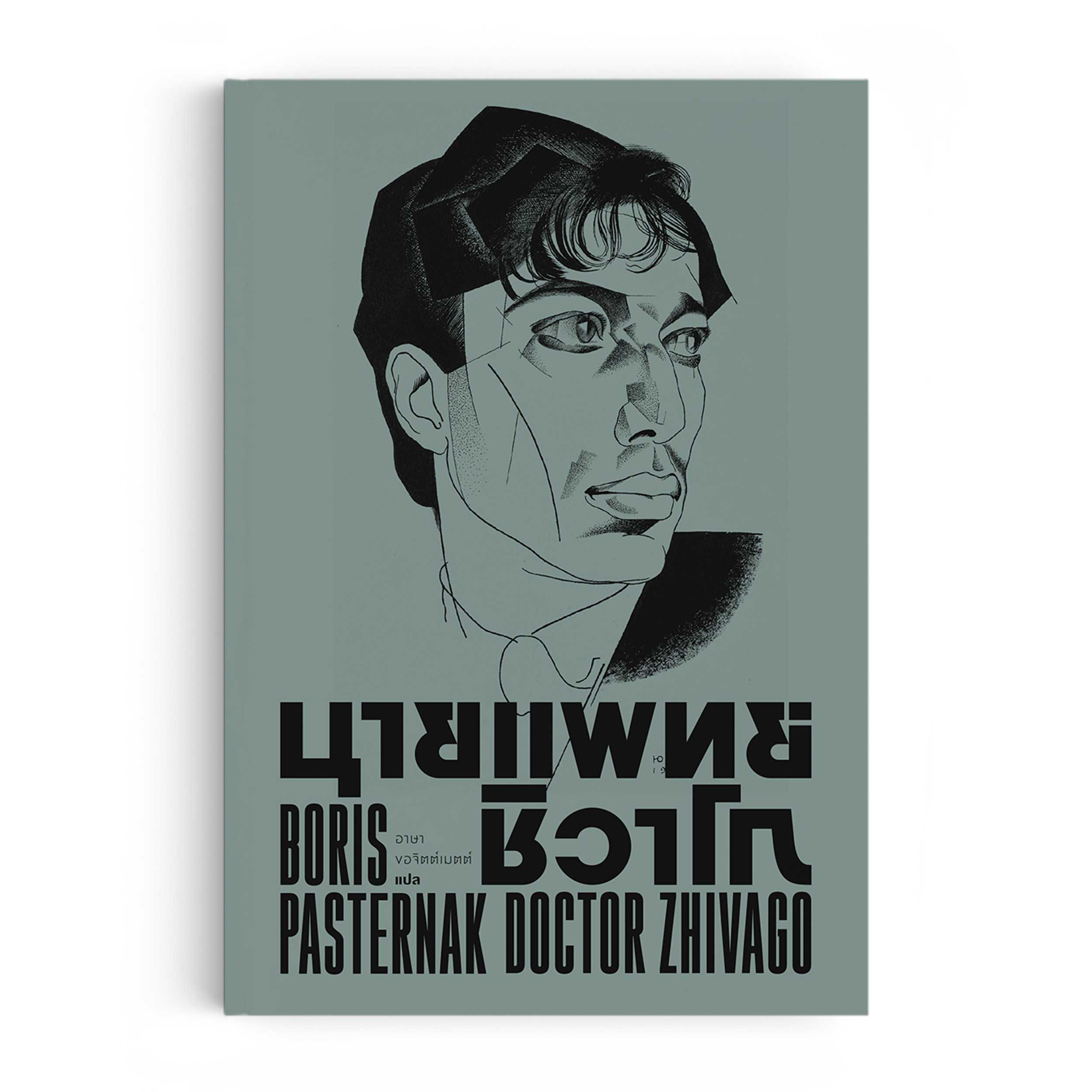 หนังสือ นายแพทย์ชิวาโก DOCTOR ZHIVAGO