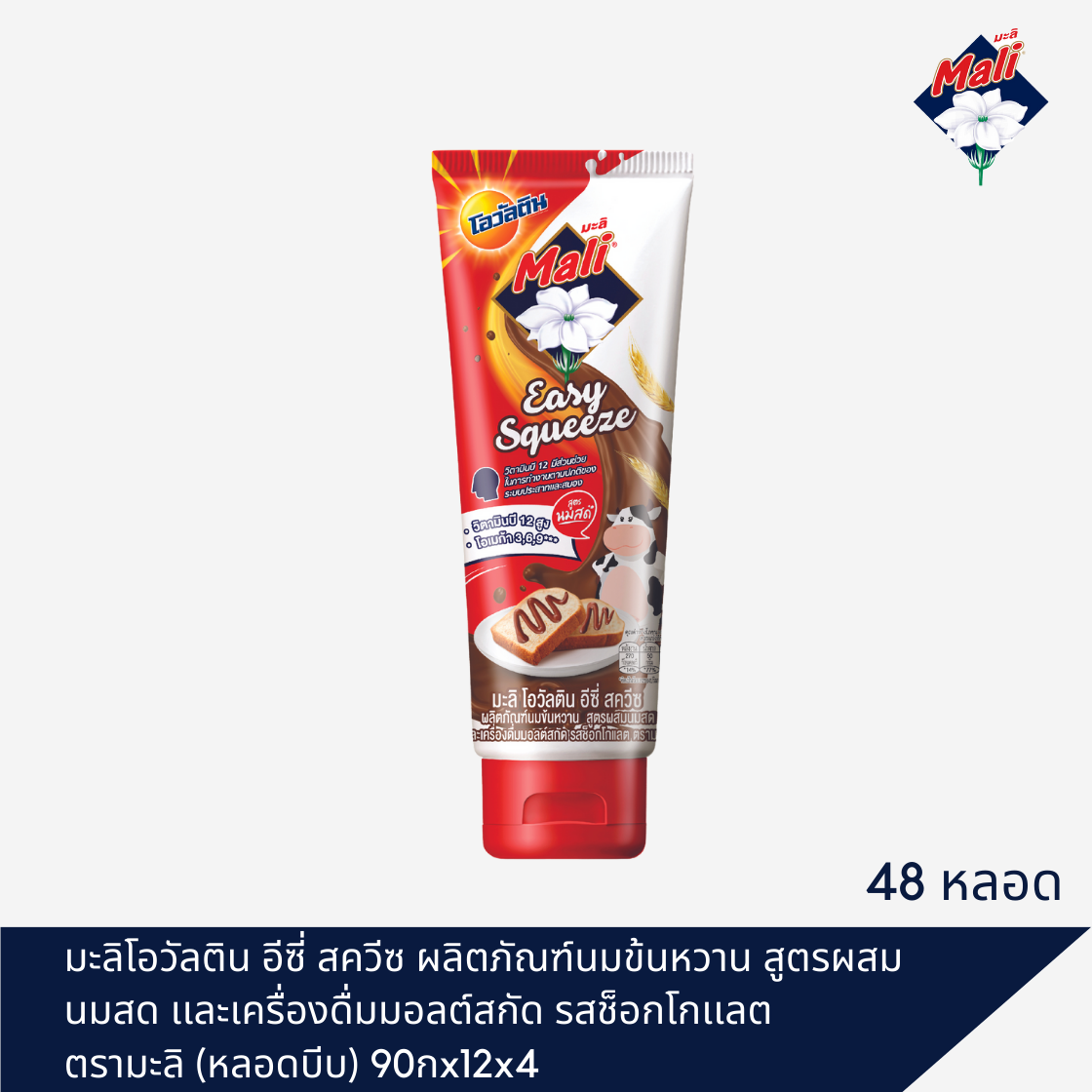 ผลิตภัณฑ์นมข้นหวาน สูตรผสมนมสด เเละเครื่องดื่มมอลต์สกัด รสช็อกโกเเลต ตรามะลิ (หลอดบีบ) 90กx12x4