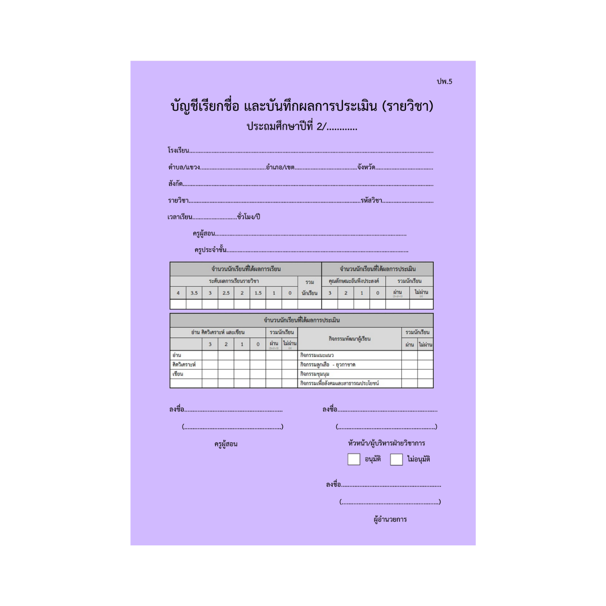 ปพ.5  บัญชีเรียกชื่อ และบันทึกผลการประเมิน  ป.2  (รายวิชา)