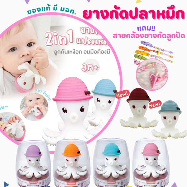 แถม สายคล้องลูกปัด ยางกัดปลาหมึก มัมเบล่า ของแท้ Mombella The Doo Octopus Time