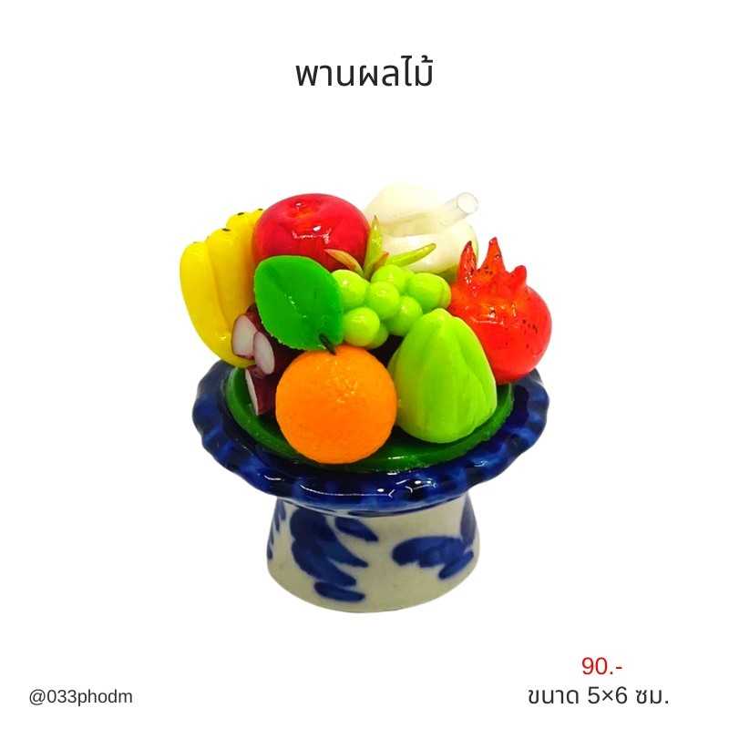 พานผลไม้รวม พานส้ม พานจิ๋ว ขนาด 5x6 ซม.