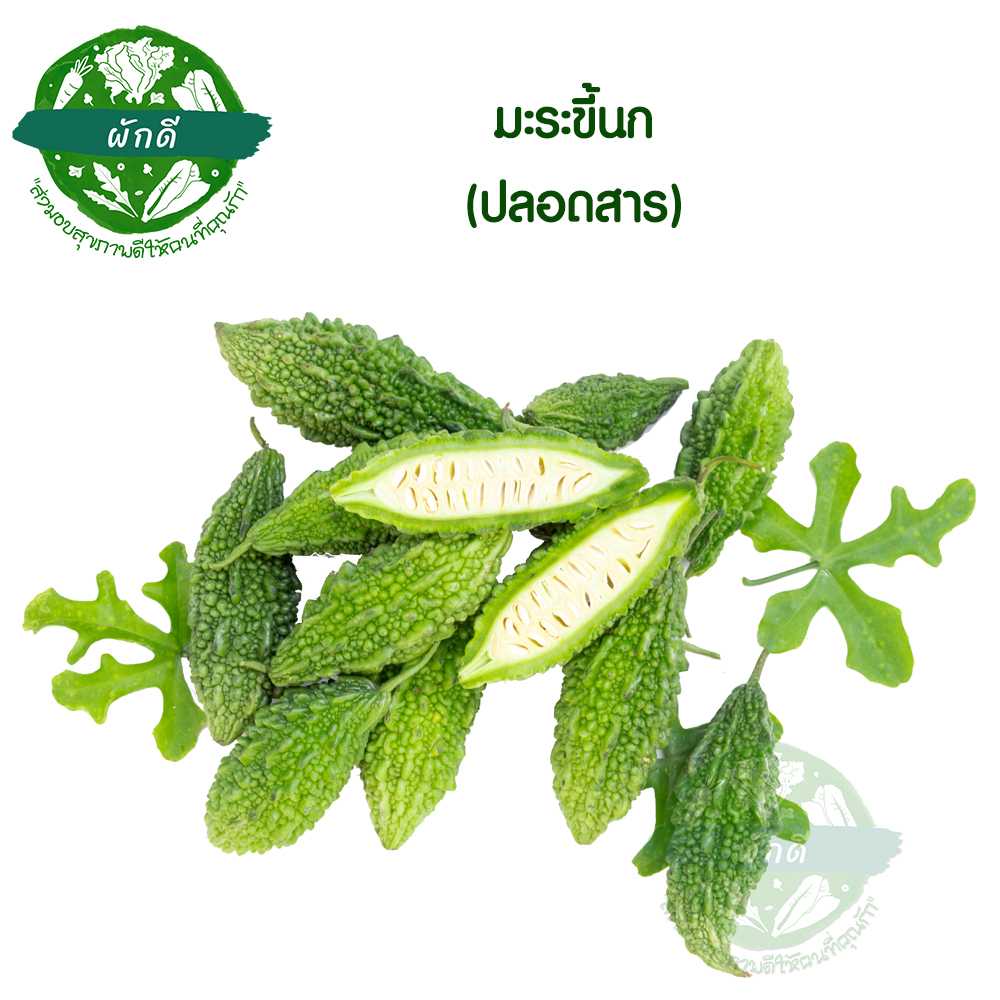 มะระขี้นก ปลอดสาร 250 กรัม