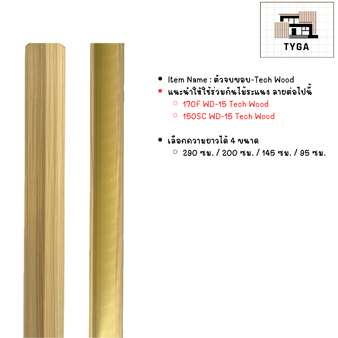 ตัวจบขอบ WD-15 Tech Wood