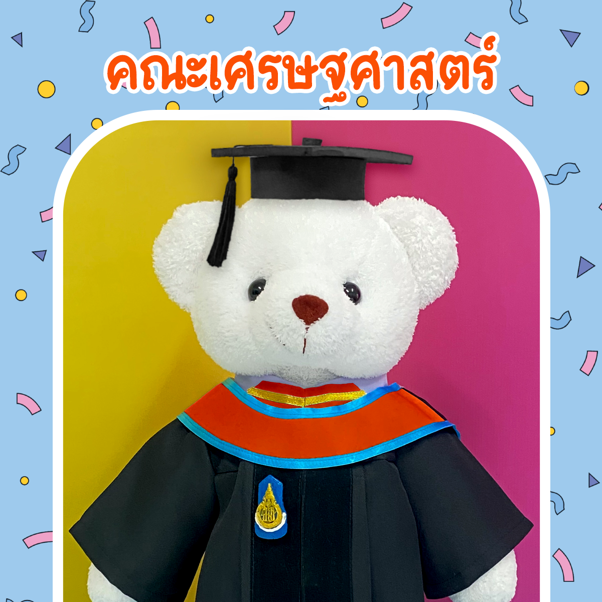 ตุ๊กตาหมีชุดครุย ม.สงขลา คณะเศรษฐศาสตร์