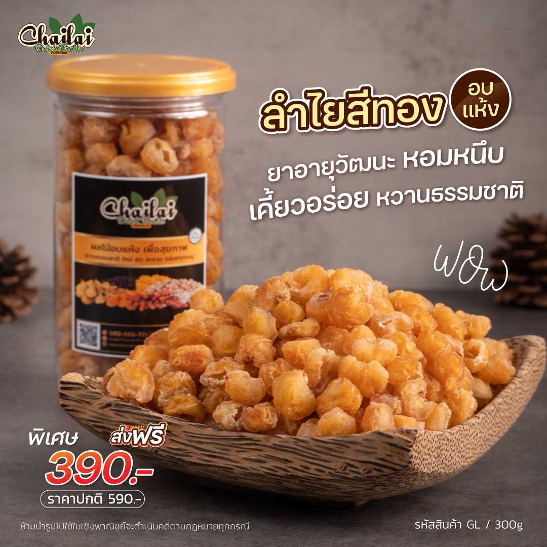 ลำไยสีทองอบแห้ง