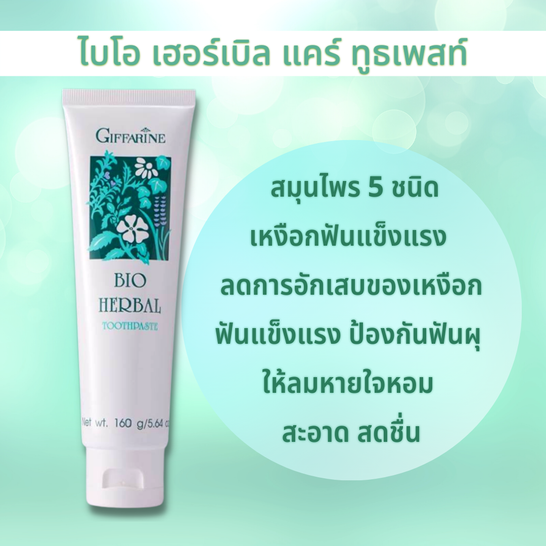ยาสีฟัน กิฟฟารีน ไบโอ เฮอร์เบิล สูตรดั้งเดิม สมุนไพร 5ชนิด