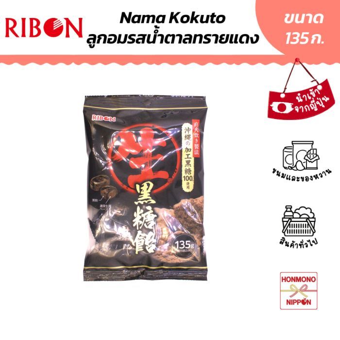 ริบอน ลูกอมรสน้ำตาลทรายแดง ขนาด 135 ก. - Ribon Nama Kokuto Candy (DI-RIB-3553)