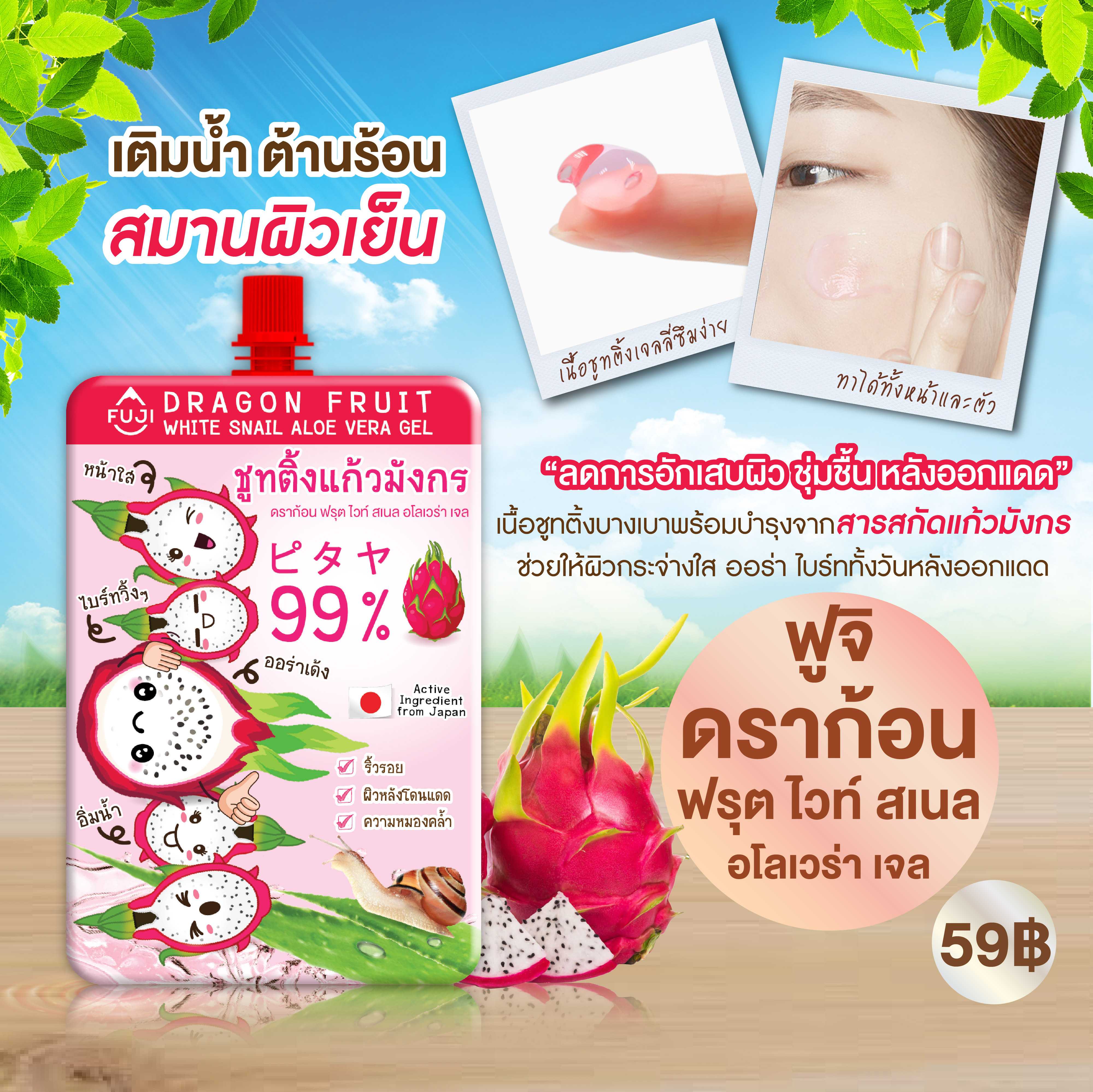ฟูจิ ดราก้อน ฟรุต ไวท์ สเนล อโลเวร่า เจล 35 ก.