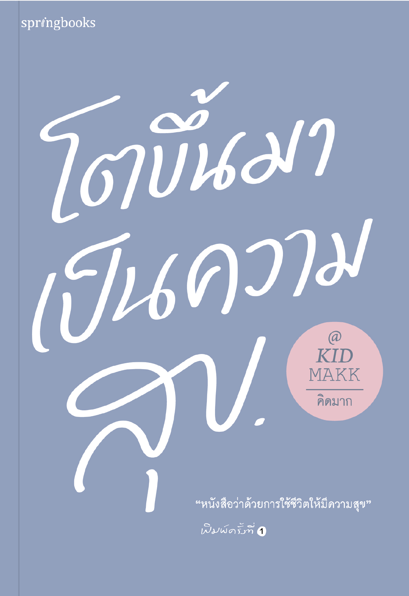 หนังสือเรื่อง โตขึ้นมาเป็นความสุข :  คิดมาก : Springbooks
