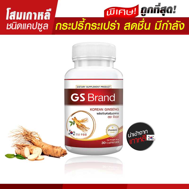 ส่งฟรี ส่งไว GS Brand Ginseng  ผลิตภัณฑ์เสริมอาหารโสมสกัด ชนิดแคปซูล (30 แคปซูล)