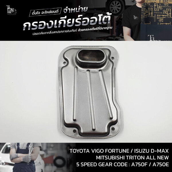 กรองเกียร์ออโต้ Toyota Vigo/Fortuner/Isuzu D-Max/Mitsubishi Triton All New (5FC) P/no 35330-60050...