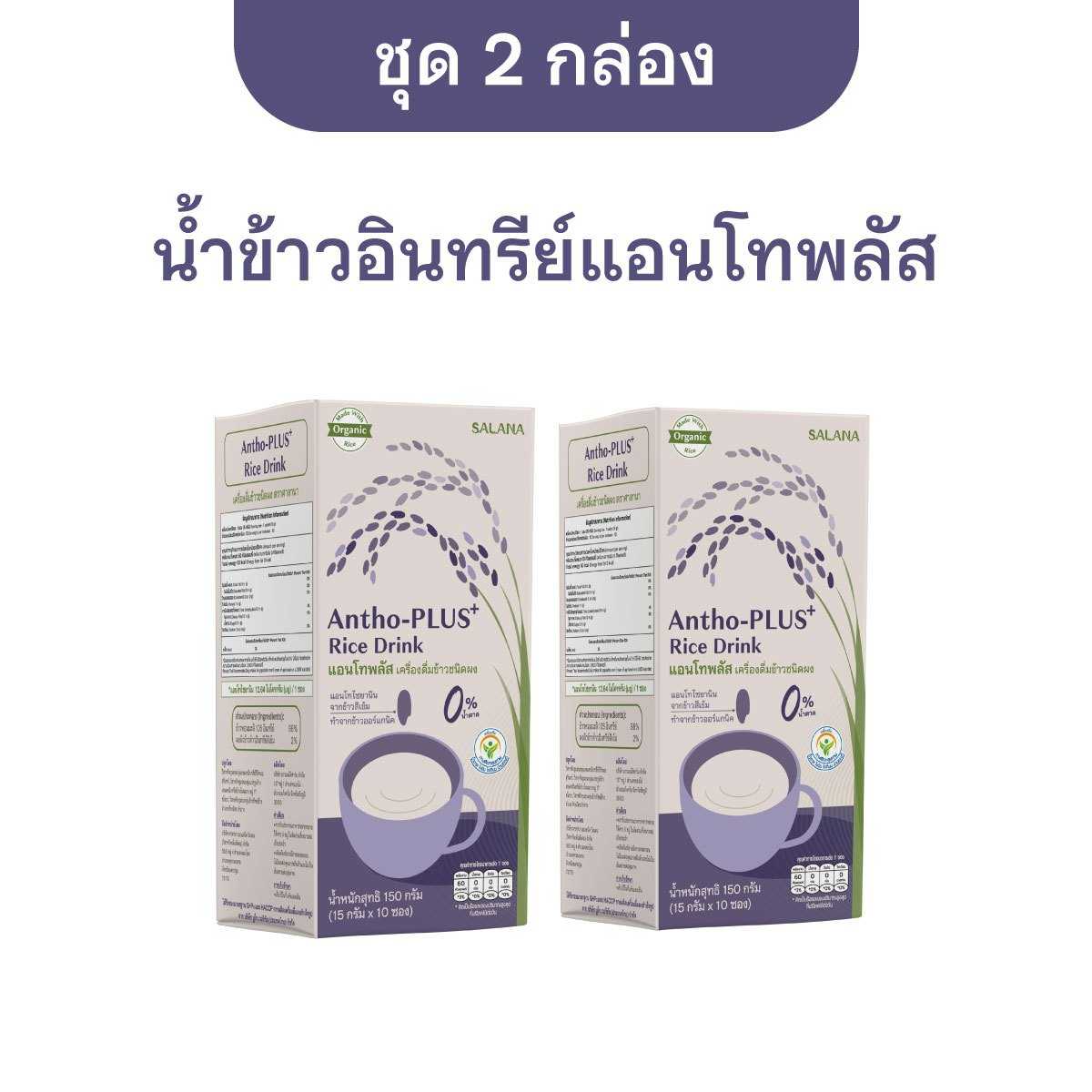 [ชุด 2 กล่อง] น้ำข้าวแอนโทพลัสจากข้าวอินทรีย์  Antho-Plus+ Rice Drink (ออร์แกนิค)