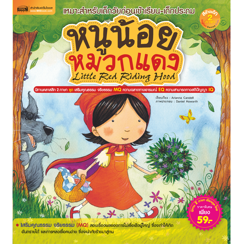 หนังสือนิทาน หนูน้อยหมวกแดง Little Red Riding Hood
