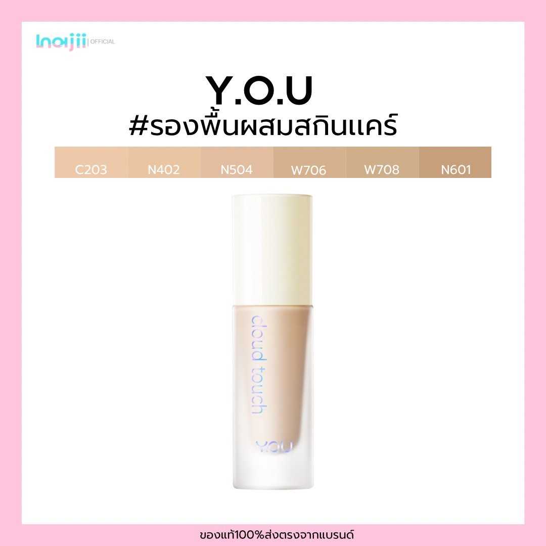 YOU Cloud Touch Blurring Skin Tint รองพื้นสูตรผสมสกินแคร์