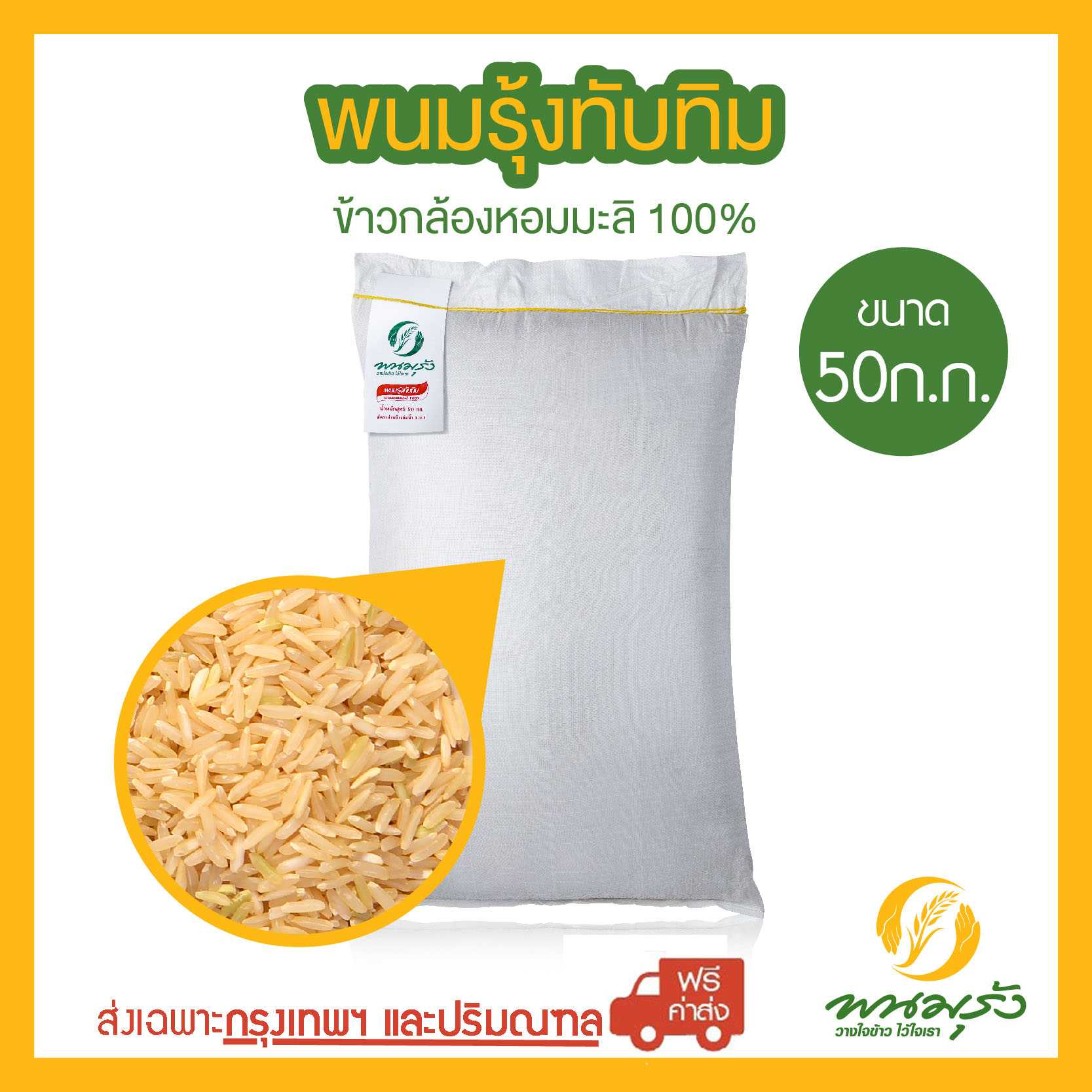 [ส่งฟรีเฉพาะกรุงเทพฯ] พนมรุ้งทับทิม ข้าวกล้องหอมมะลิ 100% ขนาด 50 กก. จำนวน 1 กระสอบ