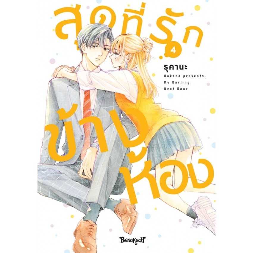 (MG-BK) สุดที่รักข้างห้อง My Darling Next Door 04 (5 เล่มจบ)