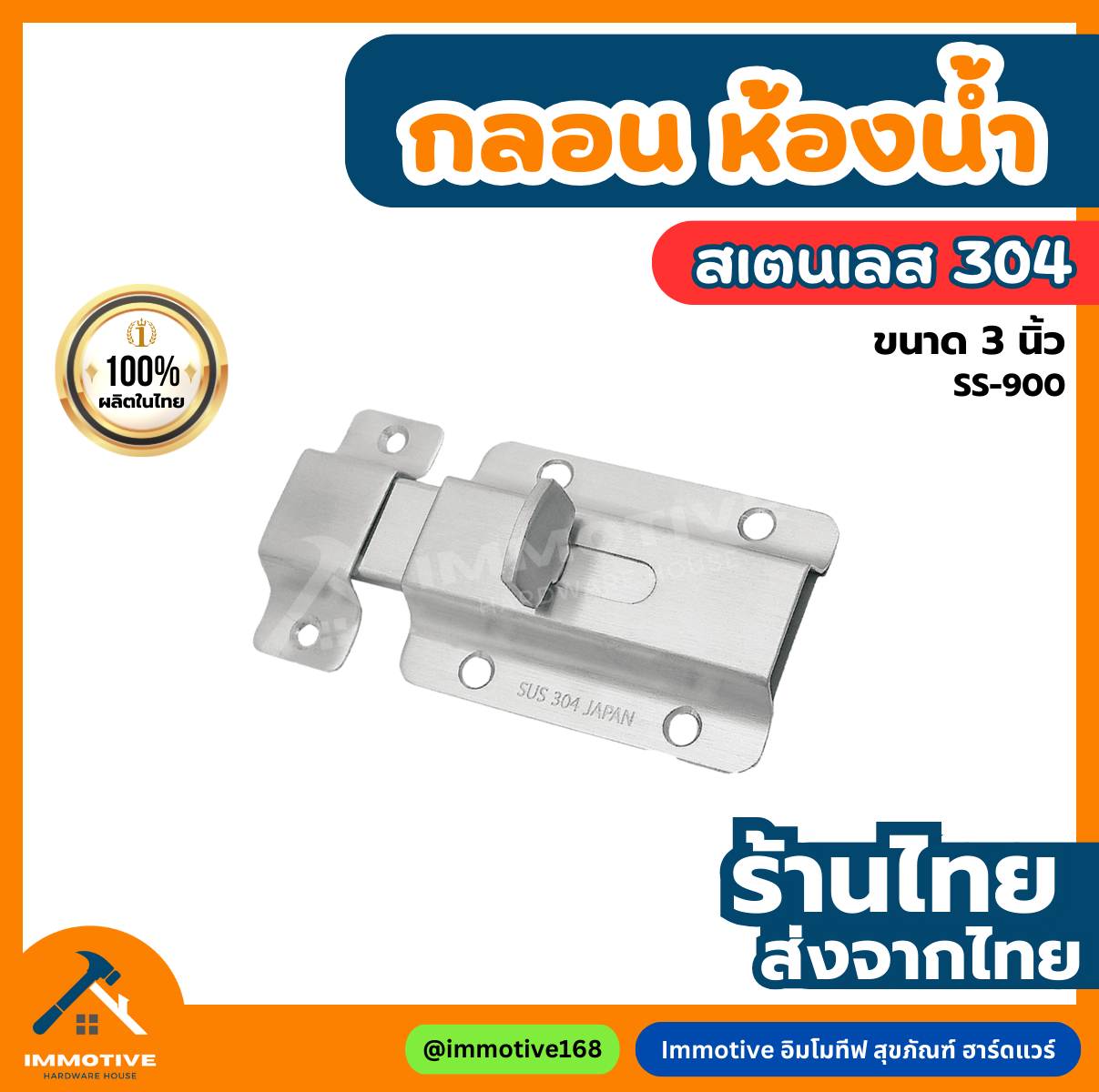 (SS-900) กลอนประตู ห้องน้ำ สเตนเลส สี สเตนเลส SS (SUS304) #กลอน