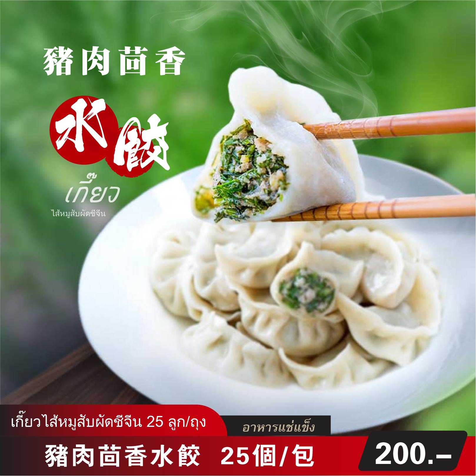豬肉茴香水餃 （冷凍包）25個/包  |  เกี๊ยวไส้หมูสับผัดชีจีน   (อาหารแช่แข็ง สำเร็จรูป) 25 ลูก/ถุง