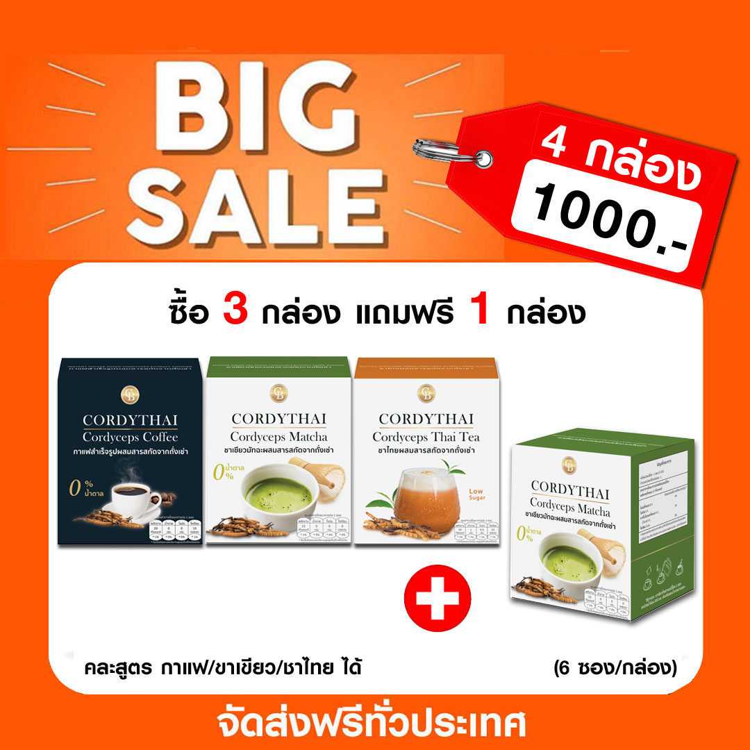 🔥 ลดเเรง🔥 โปร 3 เเถม 1  กาแฟ/ชาเขียว/ชาไทย (คละสูตรได้ 4 กล่อง) สำเร็จรูปผสมสารสกัดจากถั่งเช่า