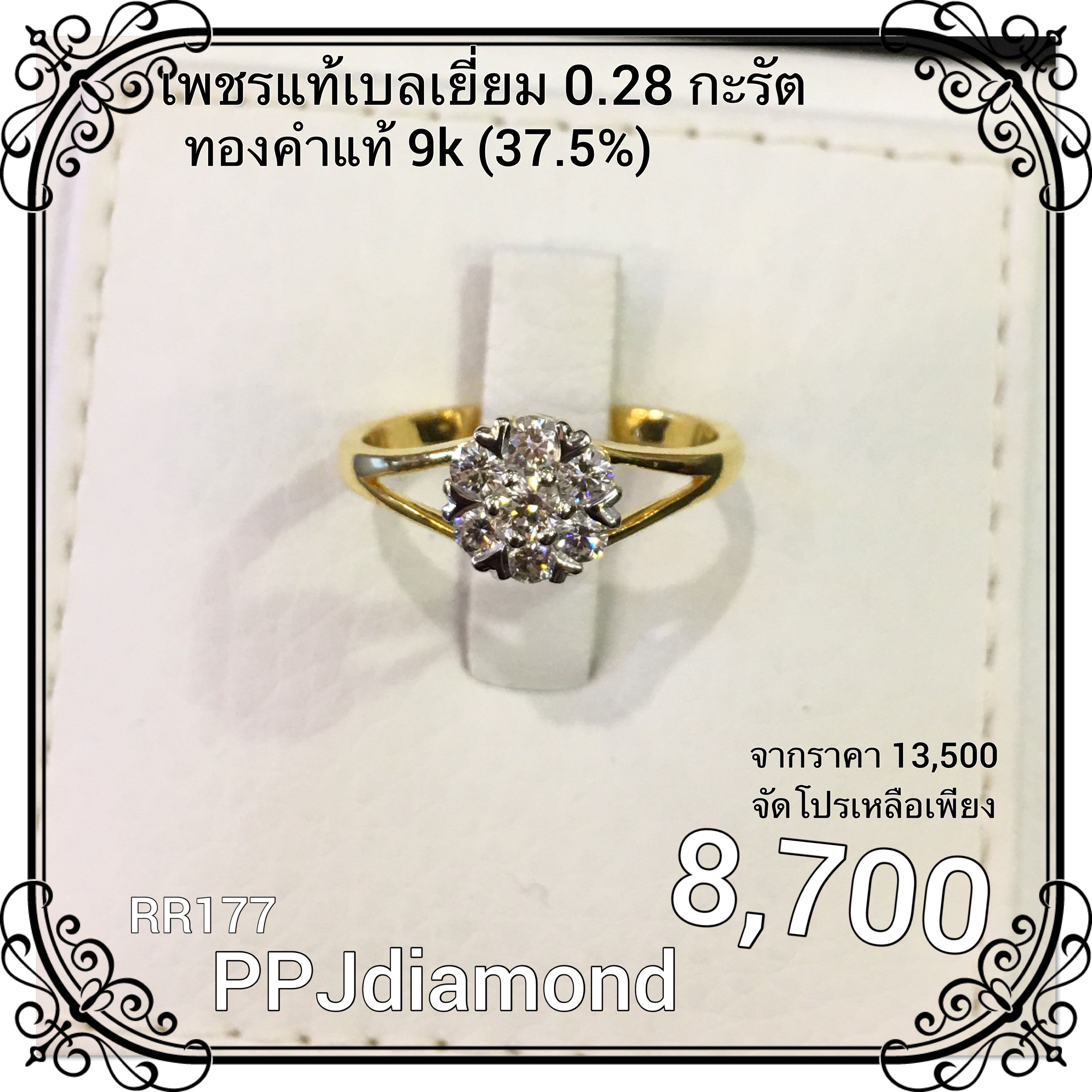 RR177 แหวนเพชรแท้เบลเยี่ยม 0.28 กะรัต แหวนเพชรแท้ แหวนแต่งงาน แหวนหมั้น