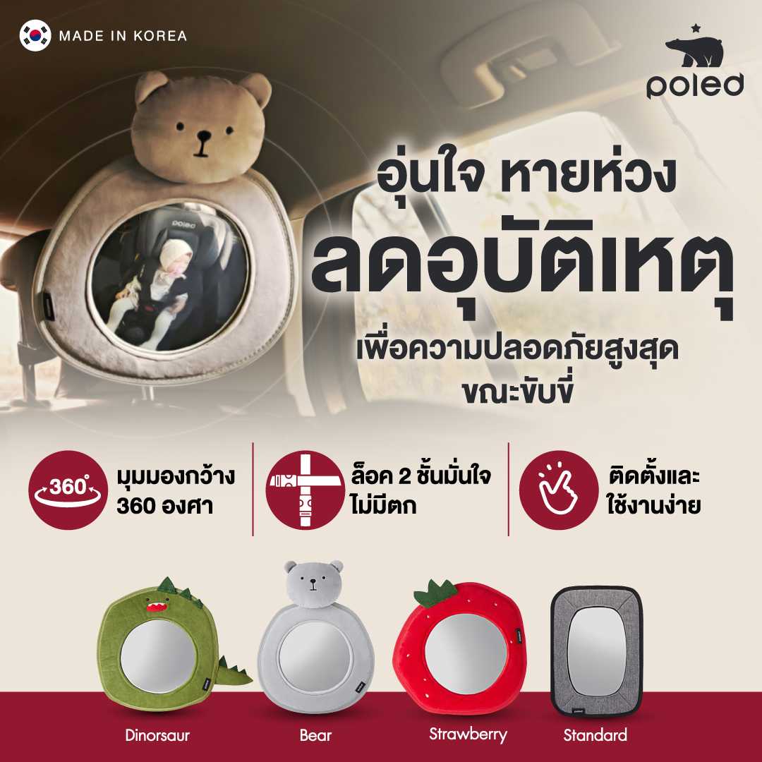 POLED (โพเลด) CARSEAT REAR MIRROR กระจกมองหลัง สำหรับดูลูกน้อย แข็งแรง ทนทาน