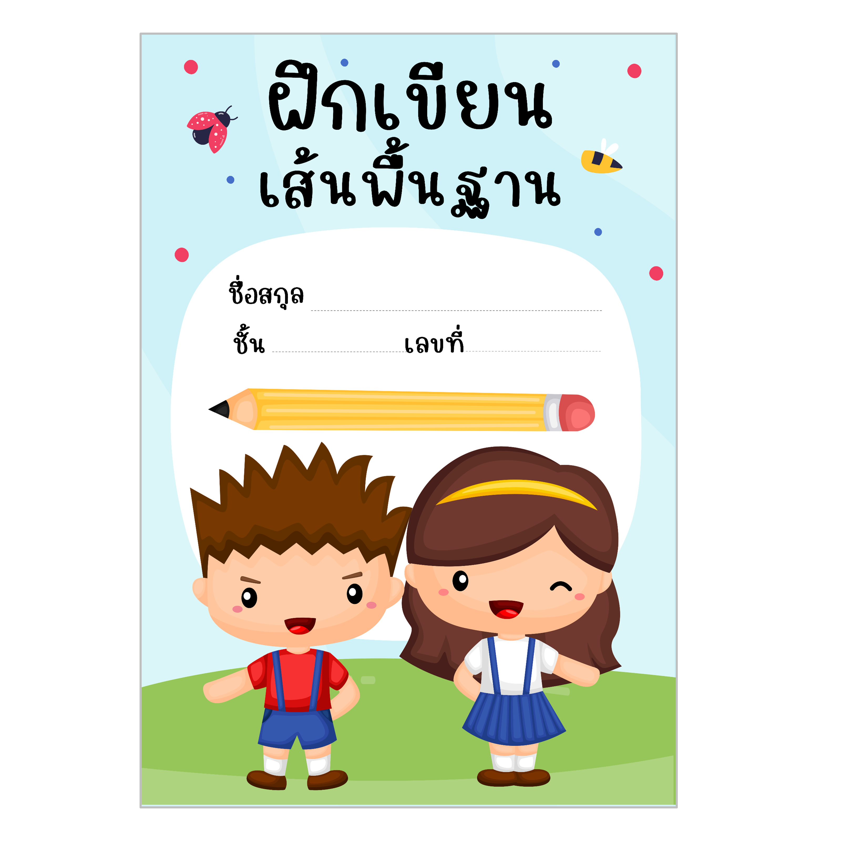 ไฟล์ PDF ฝึกเขียนเส้นพื้นฐาน