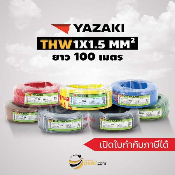 สายไฟไทยยาซากิ Thai Yazaki IEC01 (THW) 1x1.5 sqmm. (100ม.)