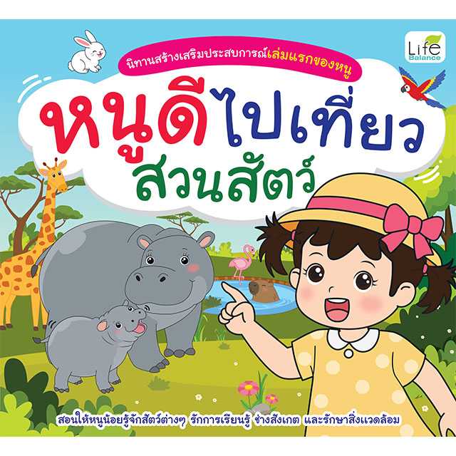 (INSPAL) นิทานสร้างเสริมประสบการณ์เล่มแรกของหนู หนูดีไปเที่ยวสวนสัตว์ 9786163815200