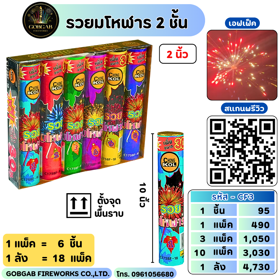 รวยมโหฬาร 2 ชั้น 2 นิ้ว - CF3