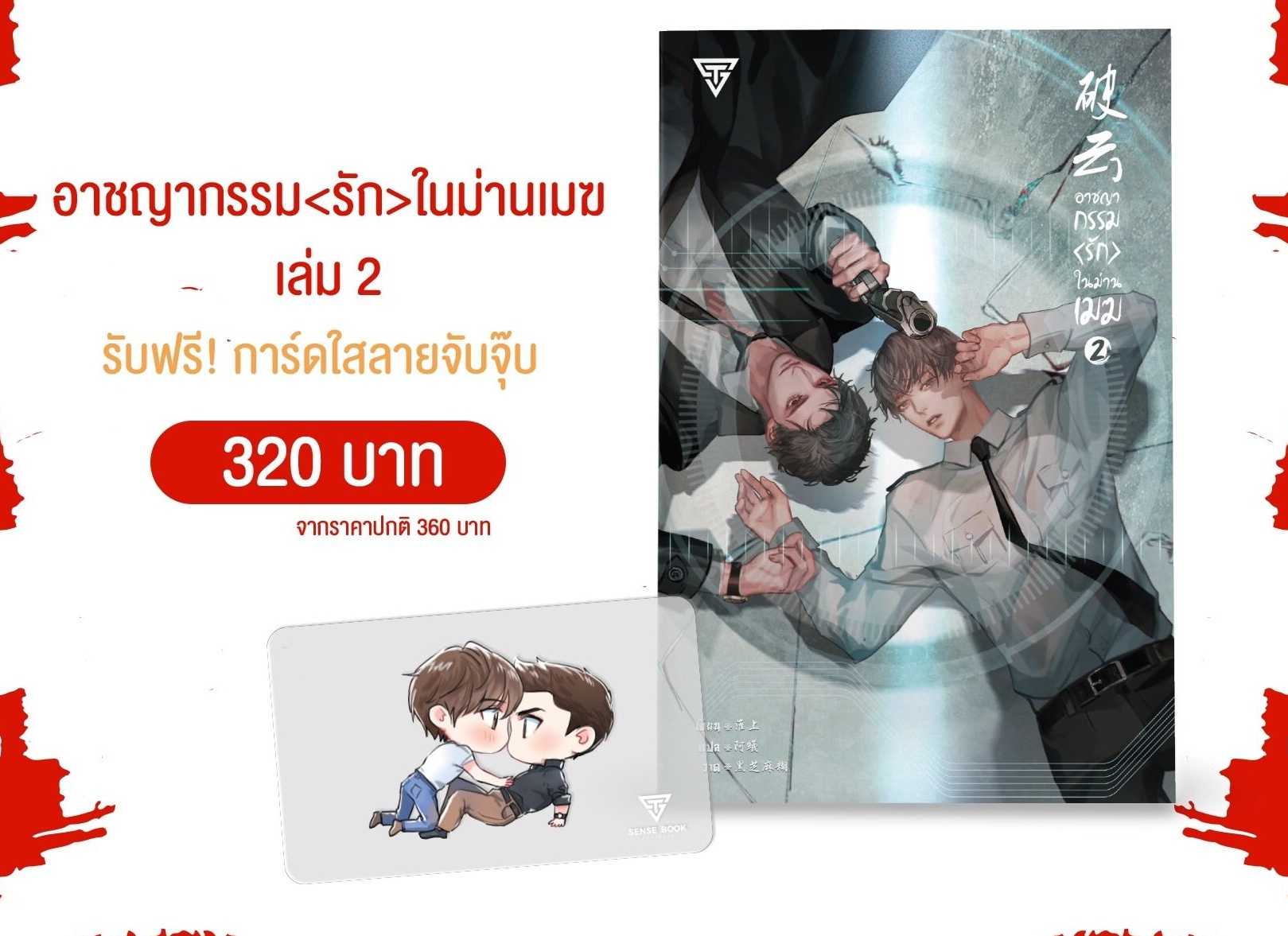 อาชญากรรมรักในม่านเมฆ เล่ม 2 (พิมพ์ 1)