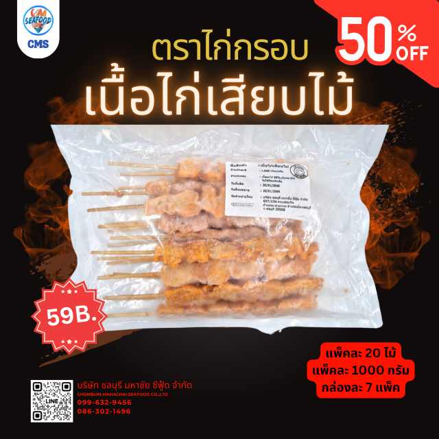 (ลด 50%) (7p/กล่อง) เนื้อไก่เสียบไม้ ตราไก่กรอบ 20 ไม้/แพ็ค x  1kg/p x 7p/กล่อง