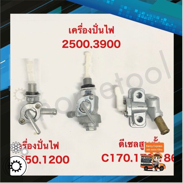 วาล์วน้ำมัน ก๊อกน้ำมันเครื่องปั่นไฟ ก๊อกน้ำมันเครื่องดีเซล ทุกรุ่น อย่างดี ไม่ใช่ของจีน ก็อกน้ำมั...