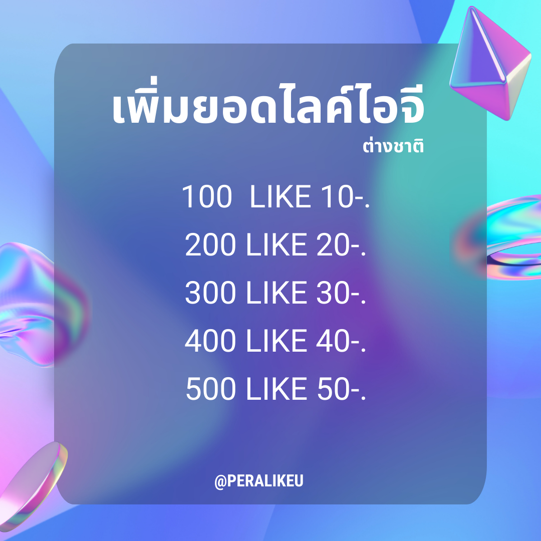 เพิ่มยอดไลค์ไอจี ชาวต่างชาติ