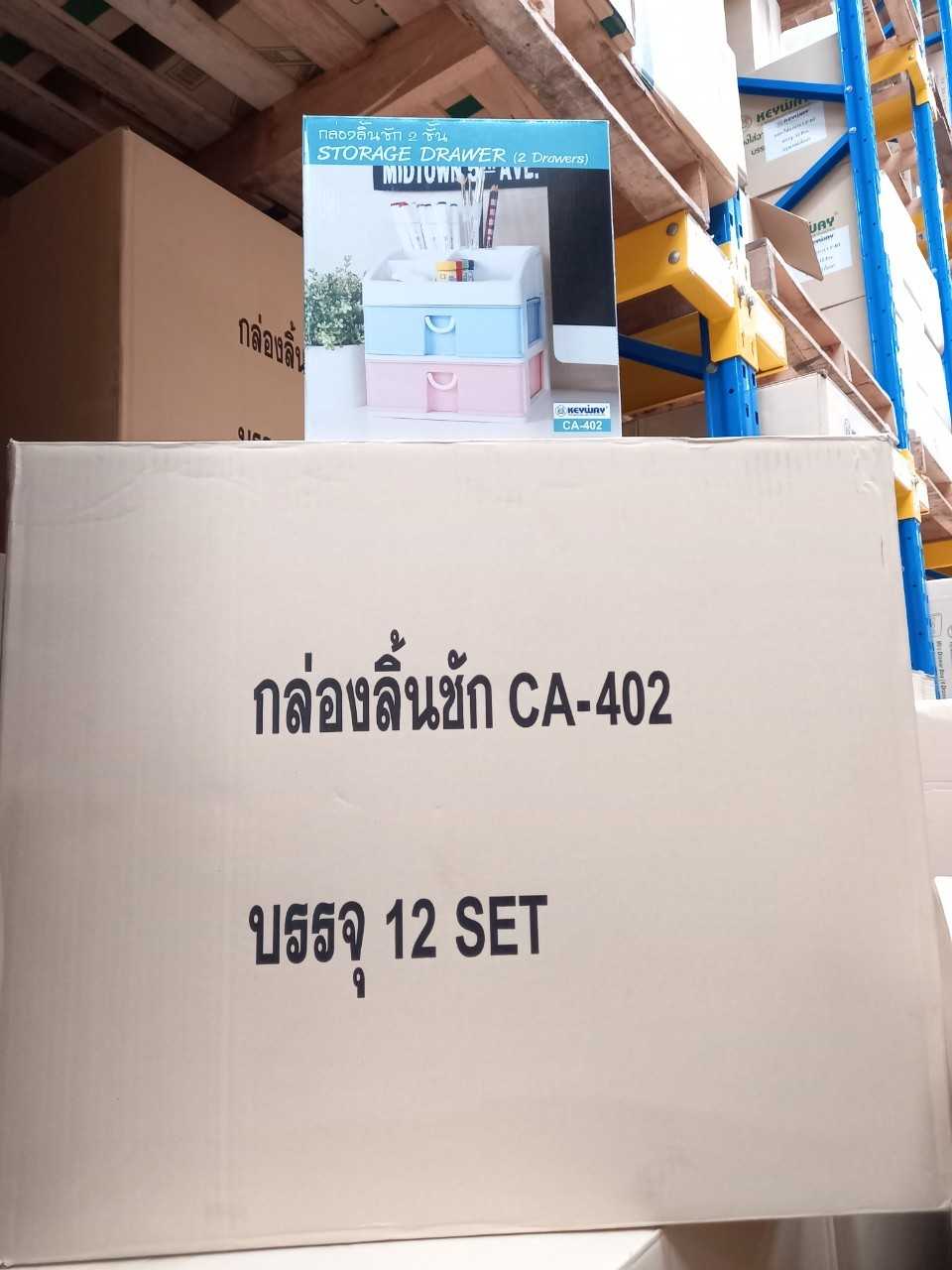 กล่องลิ้นชัก 2 ชั้น CA-402  บรรจุ 12ชิ้น / ลัง