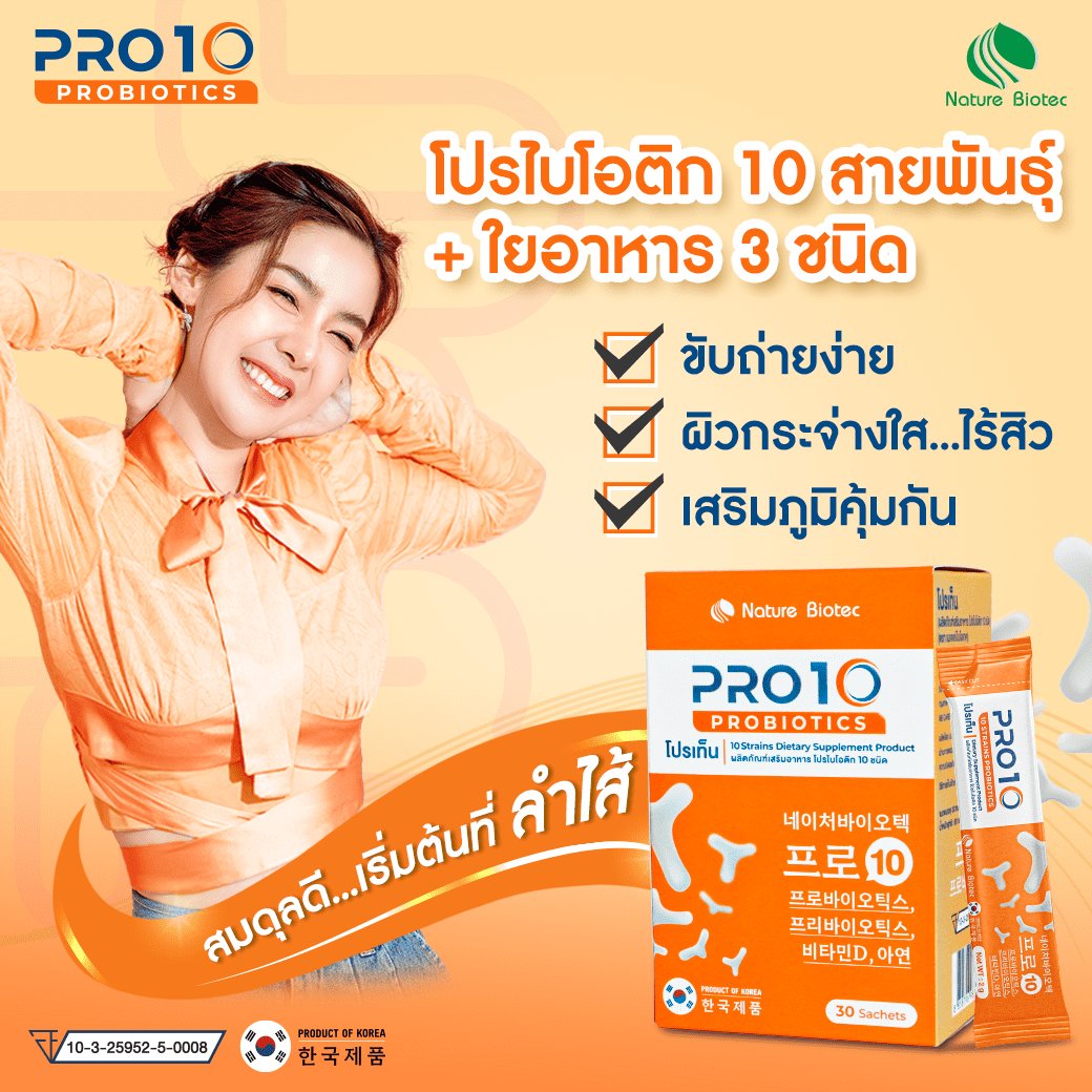 PRO10 กล่อง 15 ซอง โปรไบโอติก 10 ชนิด-ช่วยเรื่องขับถ่าย เติมจุลินทรีย์ดีให้กับร่างกาย