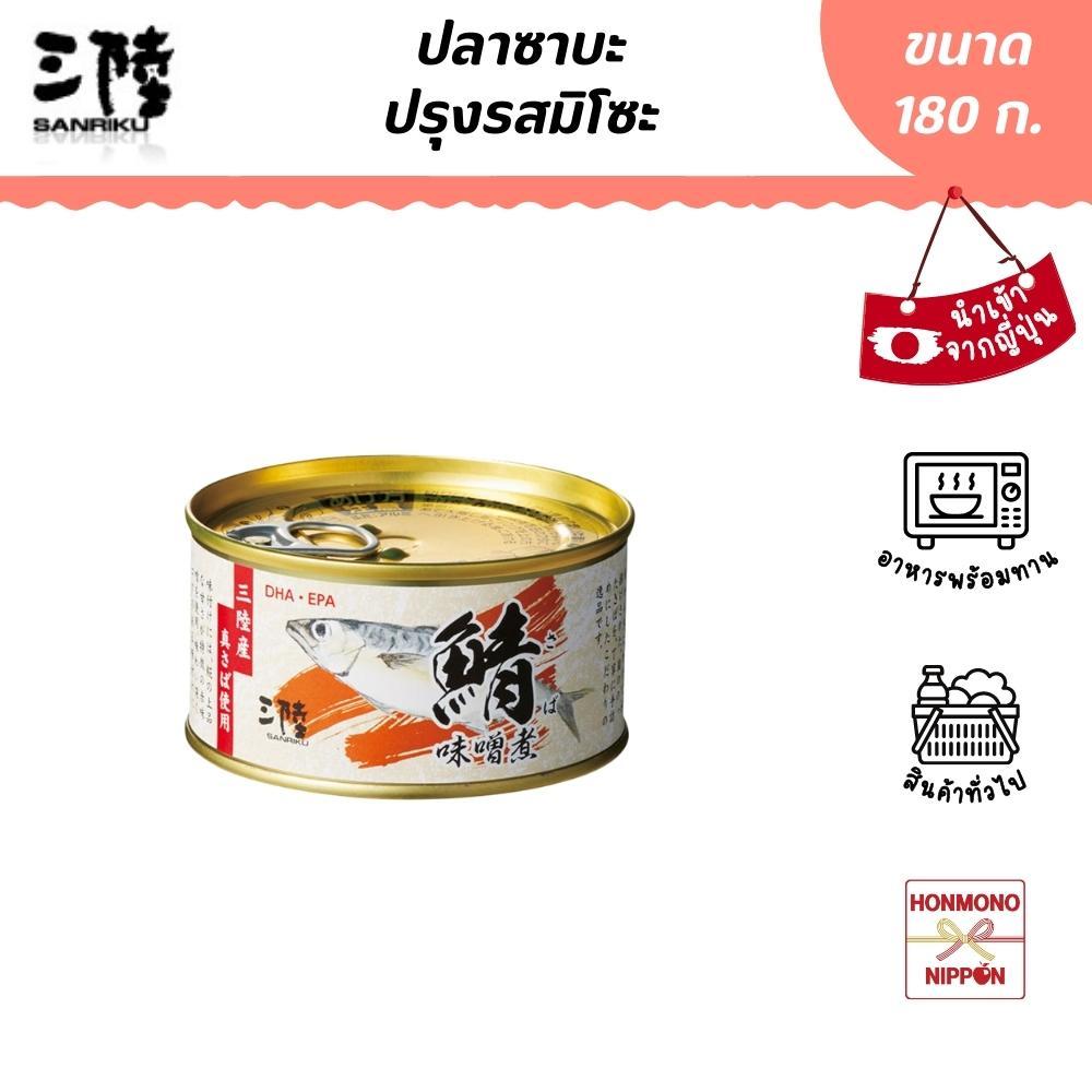 เคเซนนูมะ โฮเตอิ ปลาซาบะปรุงรสมิโซะ ขนาด 180 ก. - Kesennuma Hotei Saba Miso Ni (DI-HOT-3058)